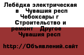 Лебёдка электрическая 220в - Чувашия респ., Чебоксары г. Строительство и ремонт » Другое   . Чувашия респ.